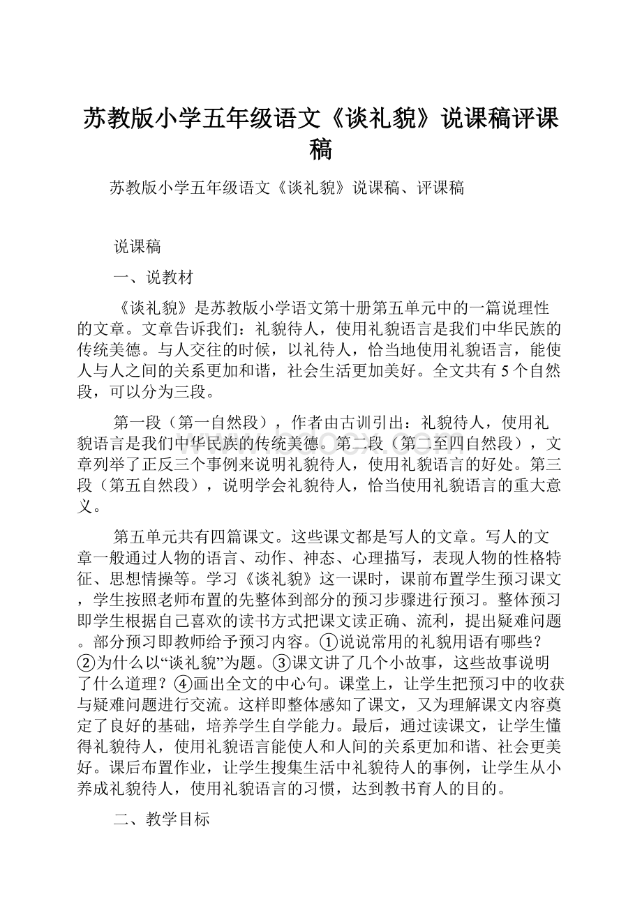 苏教版小学五年级语文《谈礼貌》说课稿评课稿.docx