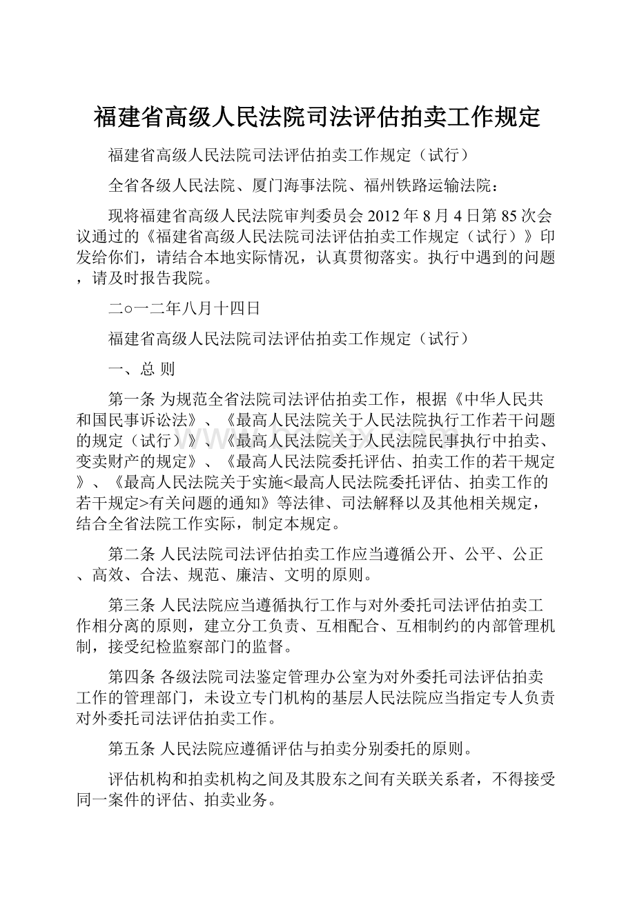 福建省高级人民法院司法评估拍卖工作规定.docx