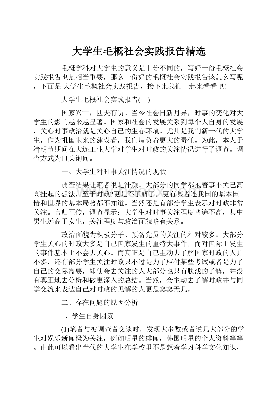 大学生毛概社会实践报告精选.docx