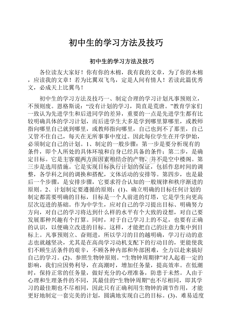 初中生的学习方法及技巧.docx