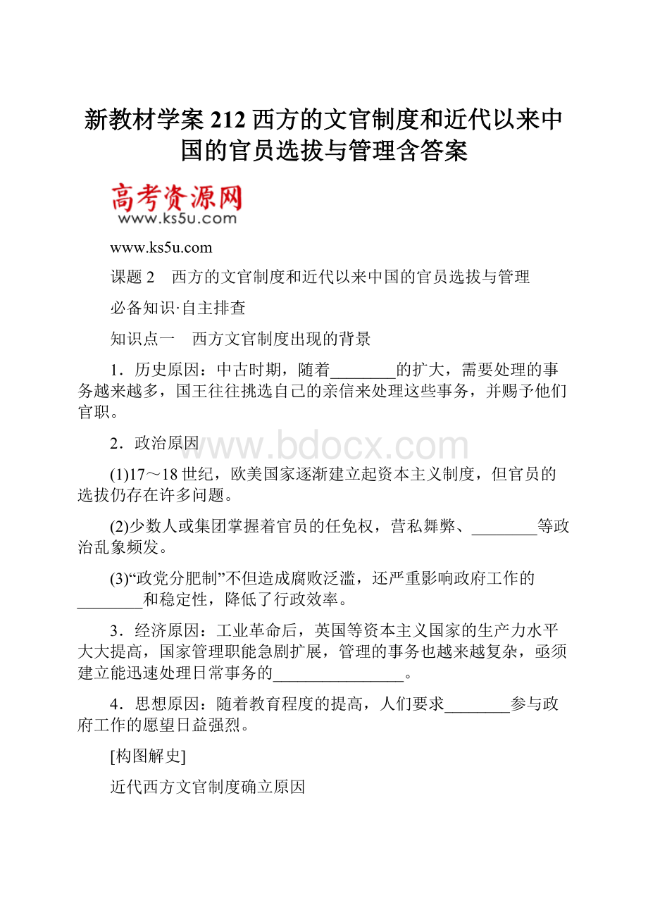 新教材学案212西方的文官制度和近代以来中国的官员选拔与管理含答案.docx_第1页