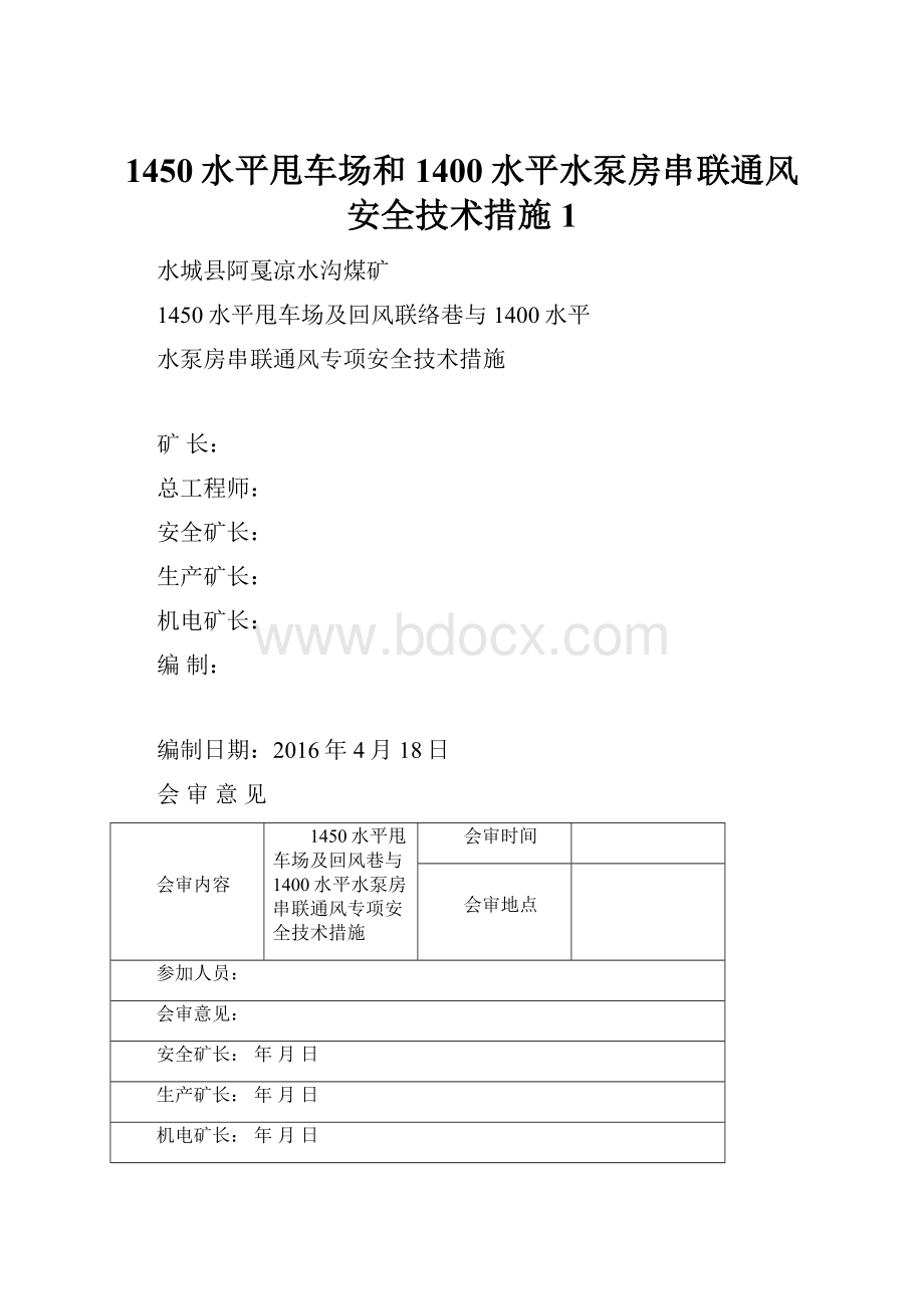 1450水平甩车场和1400水平水泵房串联通风安全技术措施1.docx