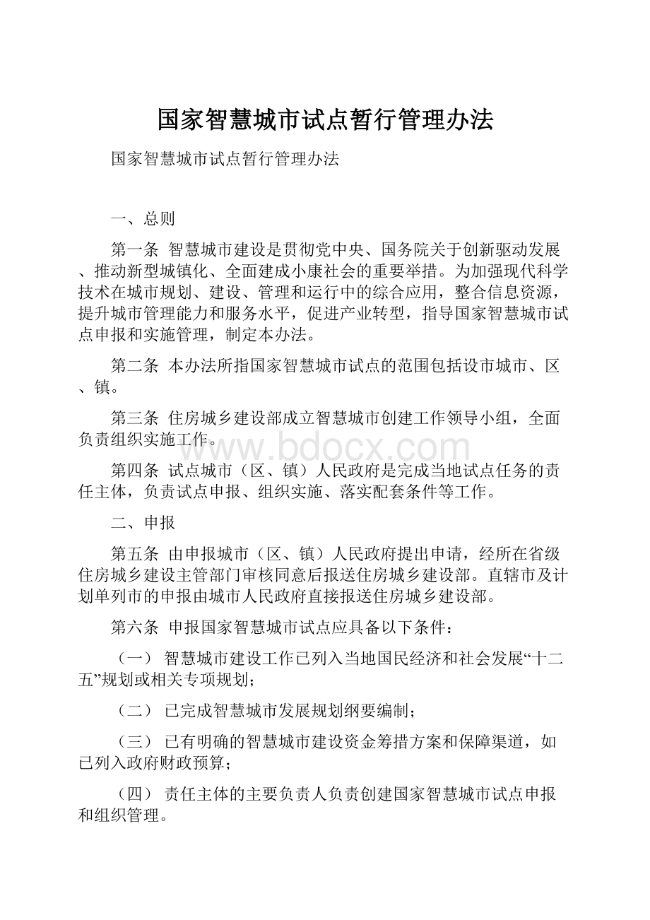 国家智慧城市试点暂行管理办法.docx