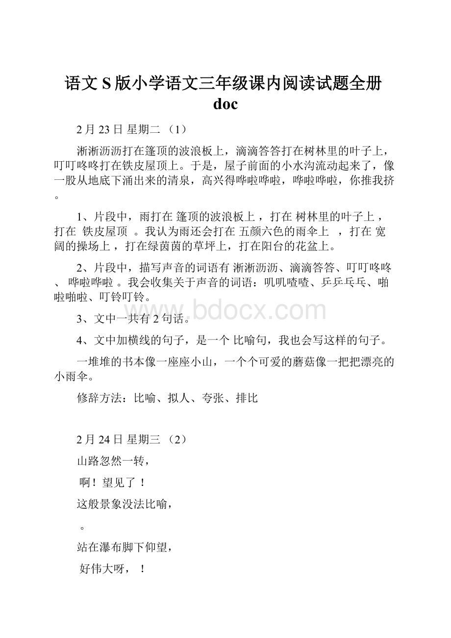 语文S版小学语文三年级课内阅读试题全册doc.docx