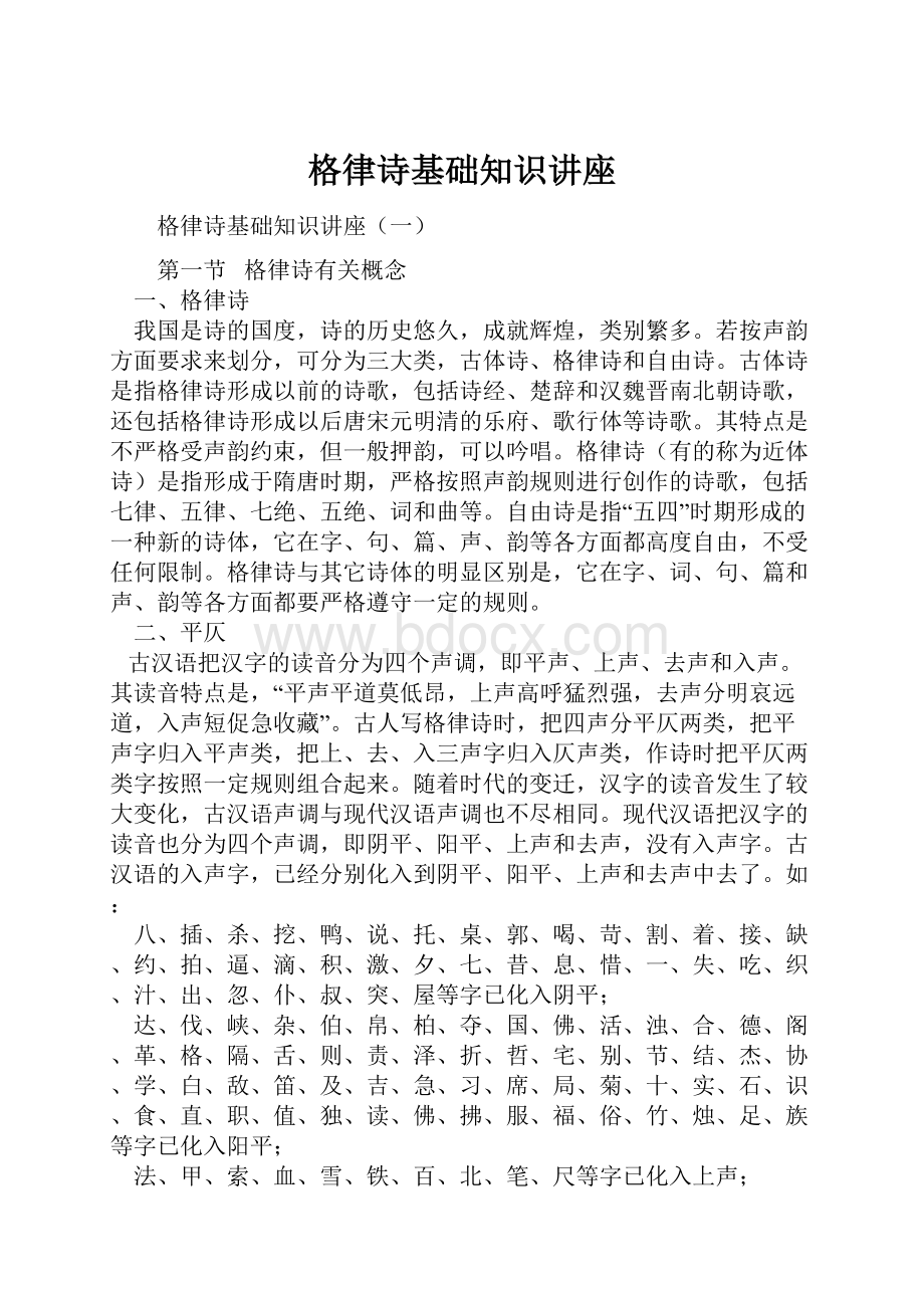 格律诗基础知识讲座.docx