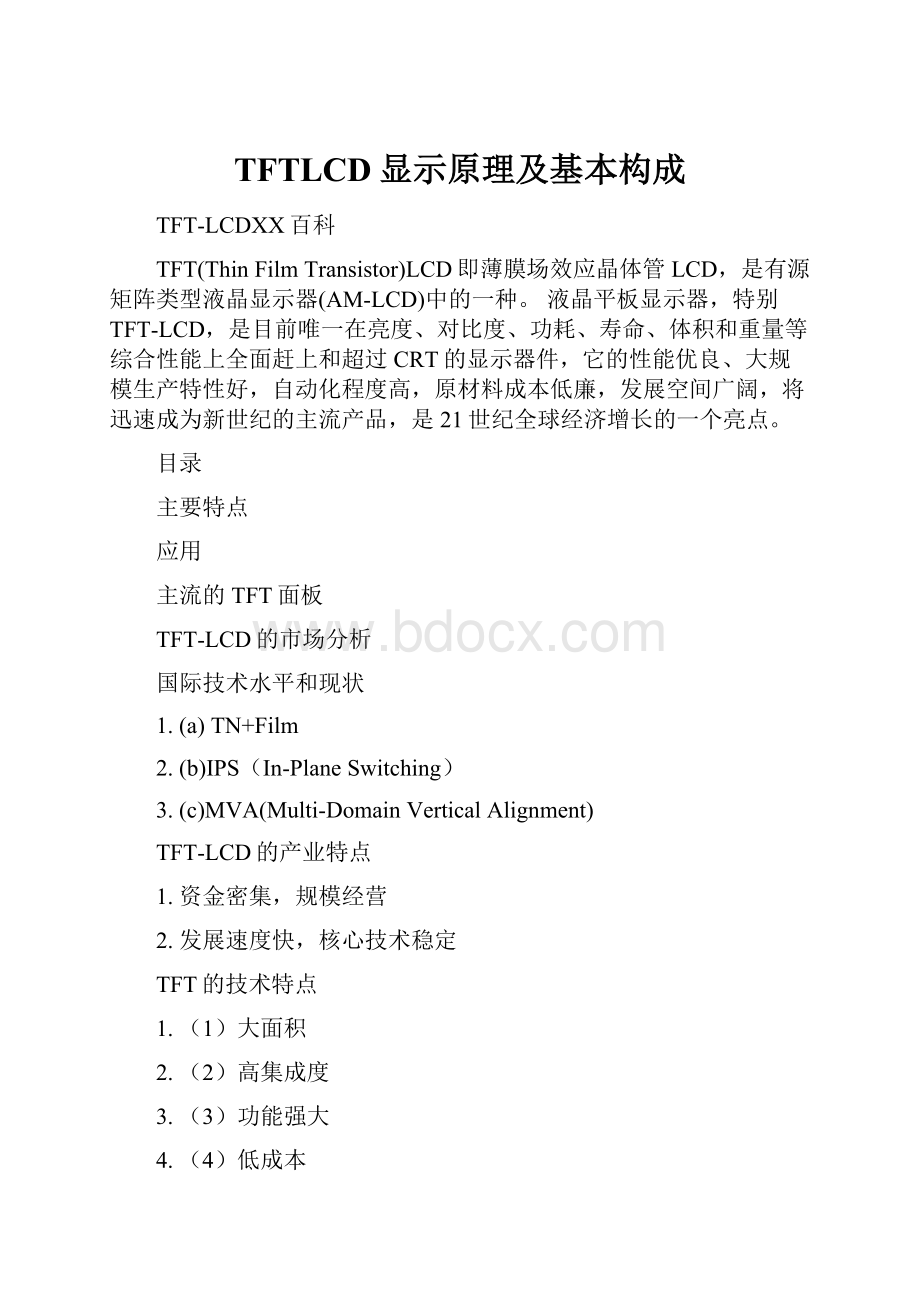 TFTLCD显示原理及基本构成.docx