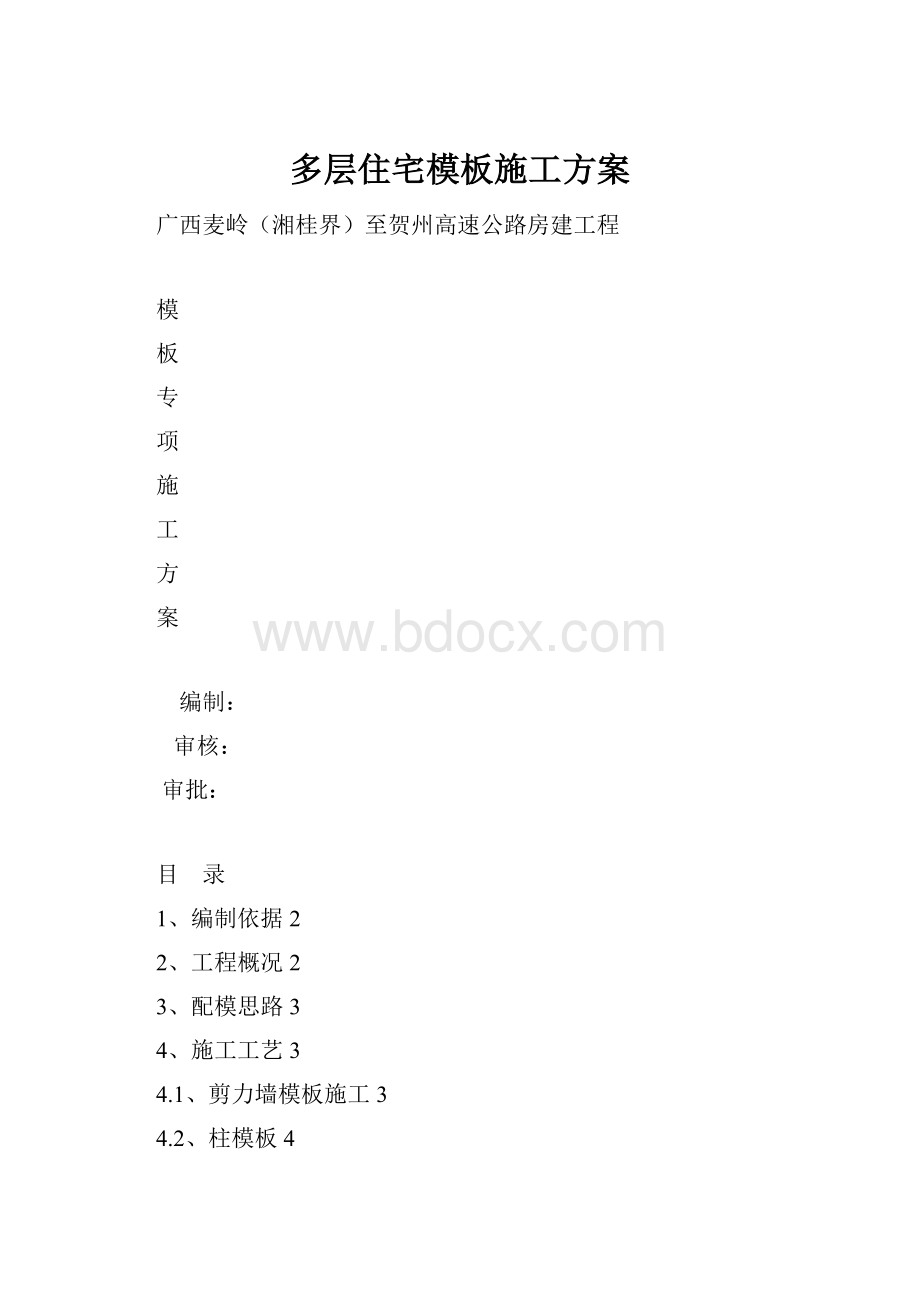 多层住宅模板施工方案.docx