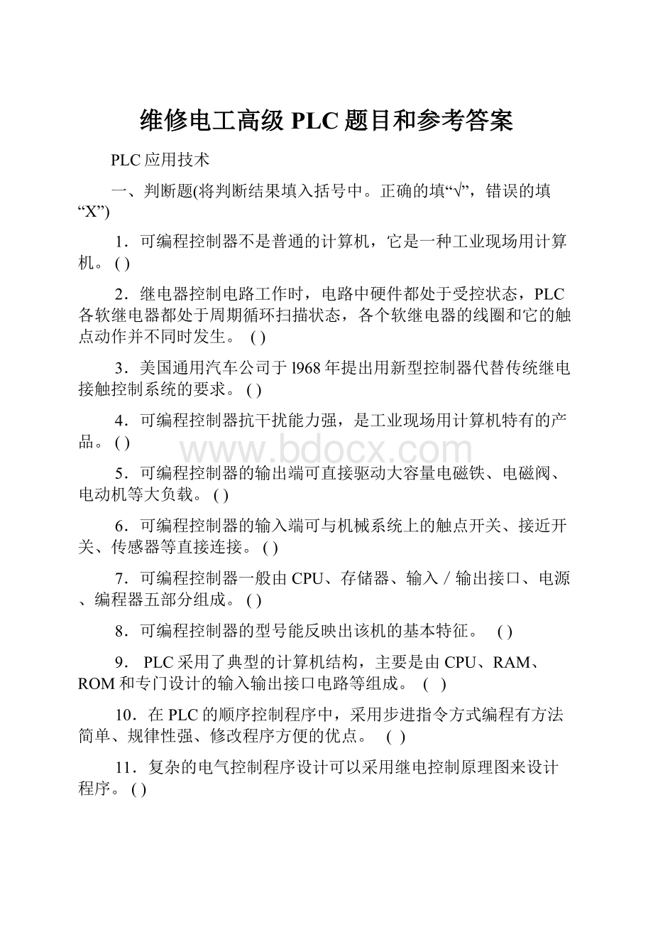 维修电工高级PLC题目和参考答案.docx_第1页