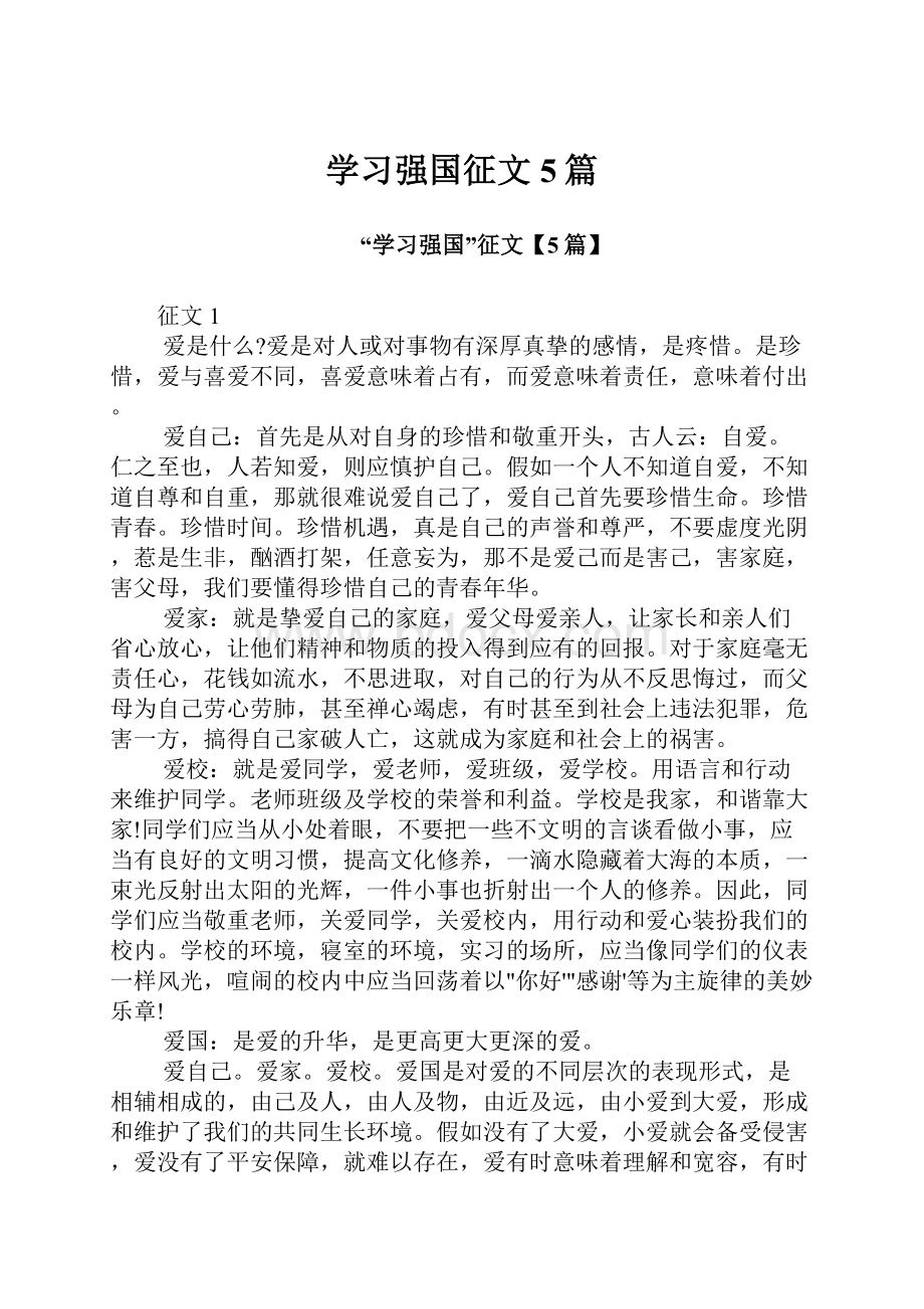 学习强国征文5篇.docx