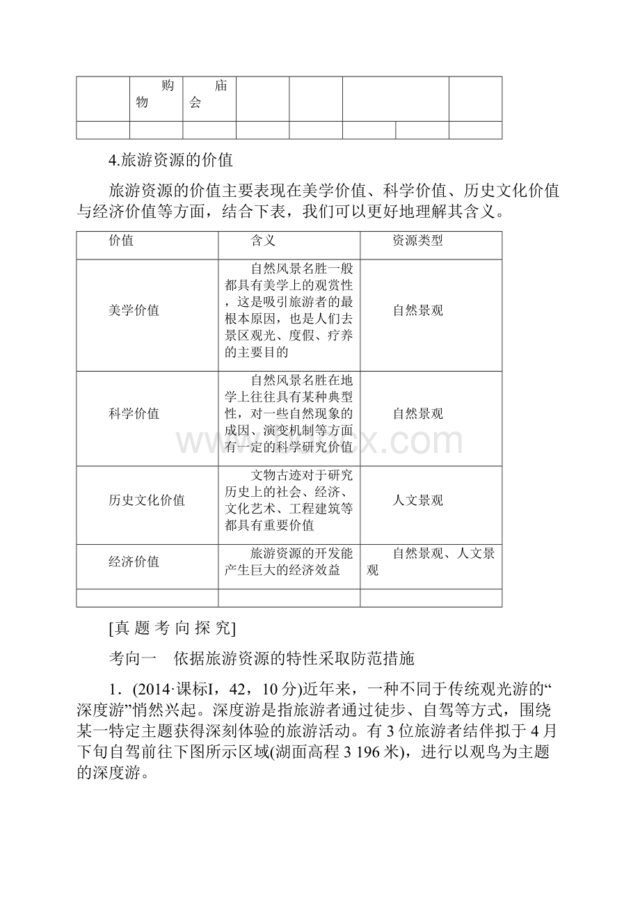 18版旅游地理创新设计.docx_第3页