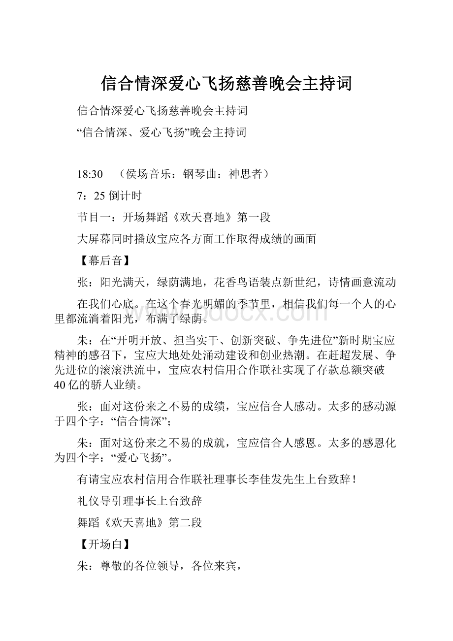 信合情深爱心飞扬慈善晚会主持词.docx