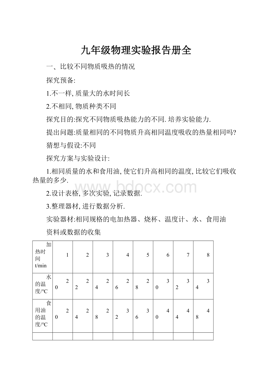 九年级物理实验报告册全.docx