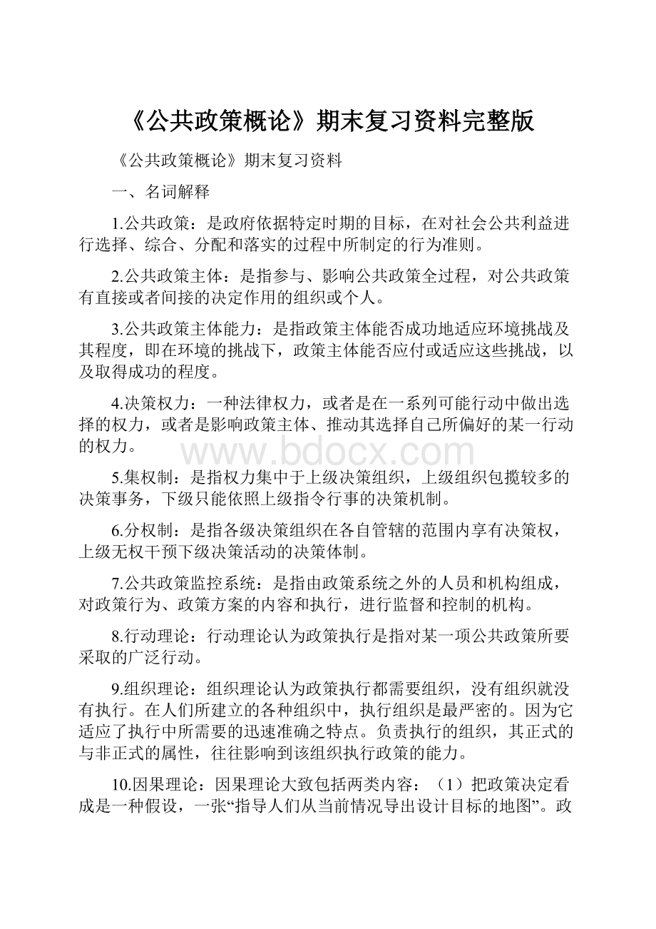 《公共政策概论》期末复习资料完整版.docx