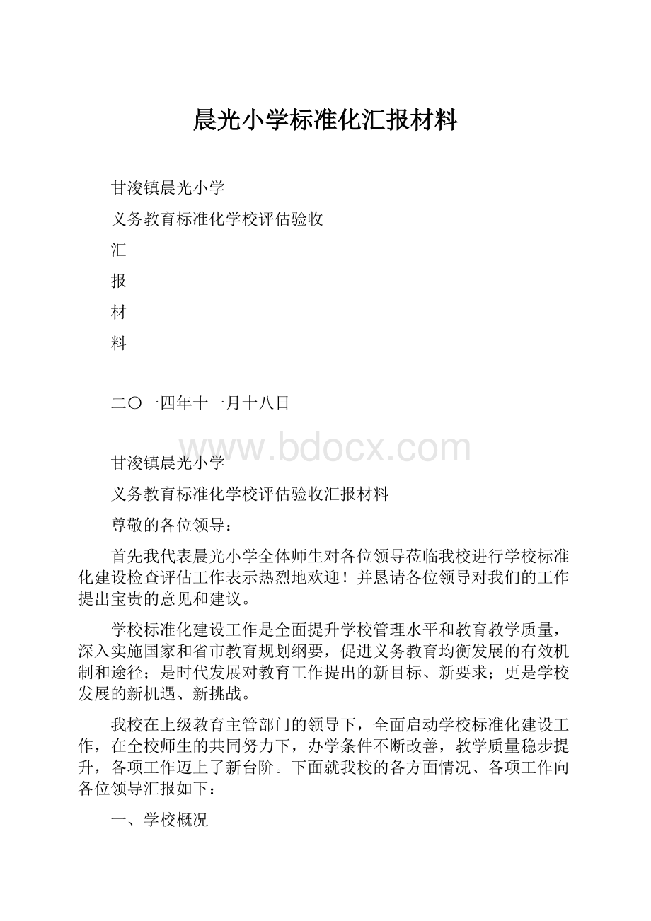 晨光小学标准化汇报材料.docx