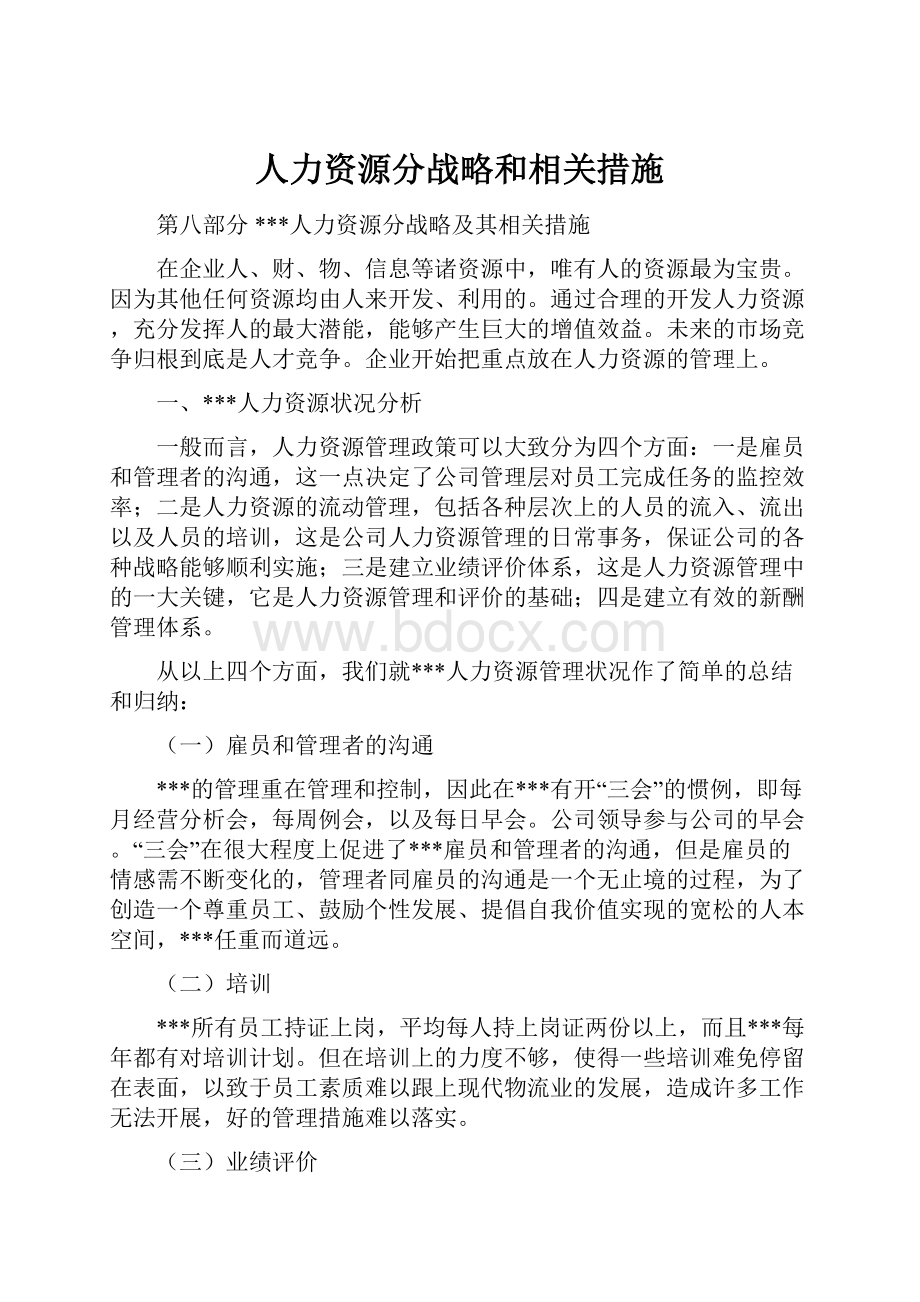 人力资源分战略和相关措施.docx