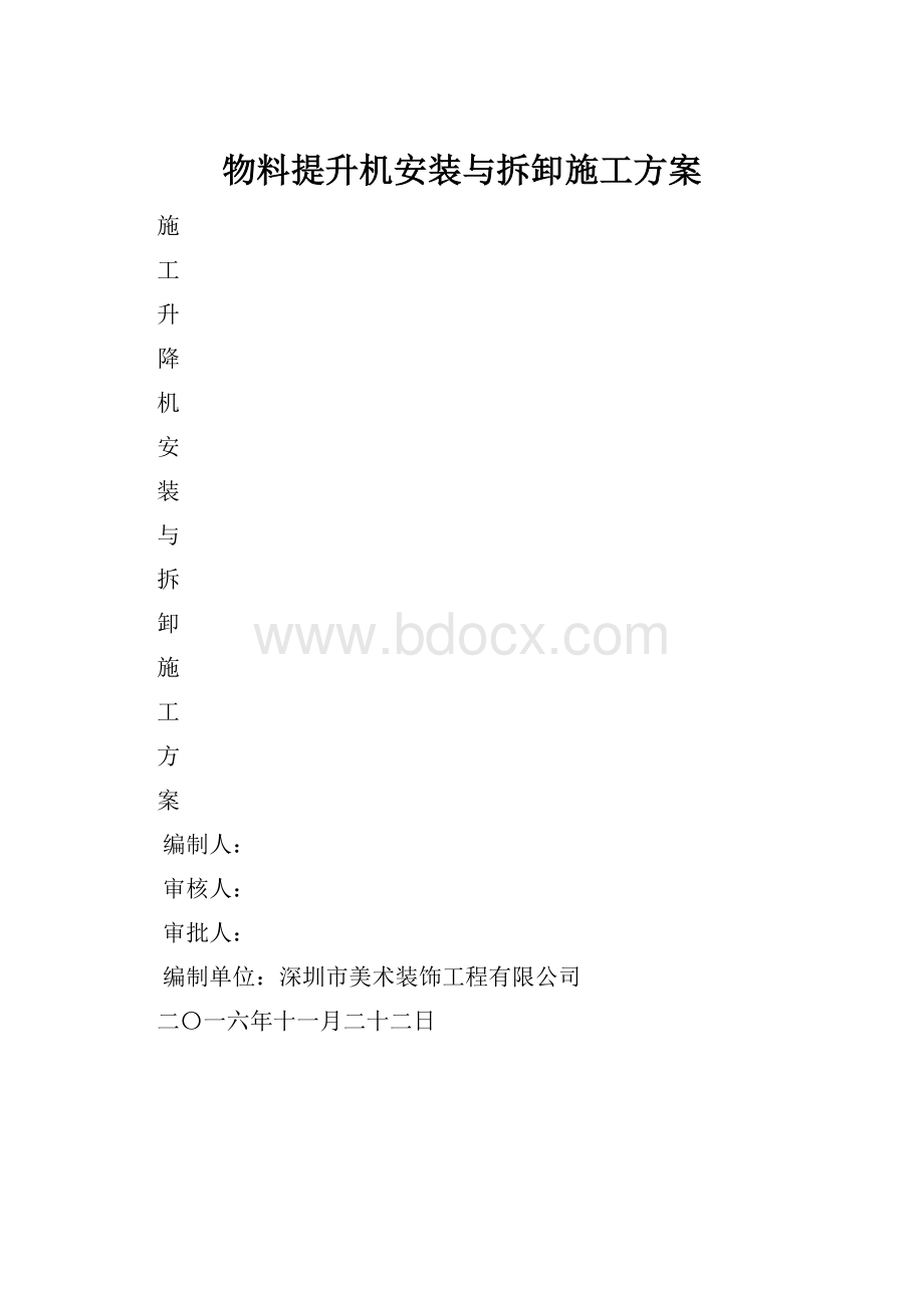 物料提升机安装与拆卸施工方案.docx