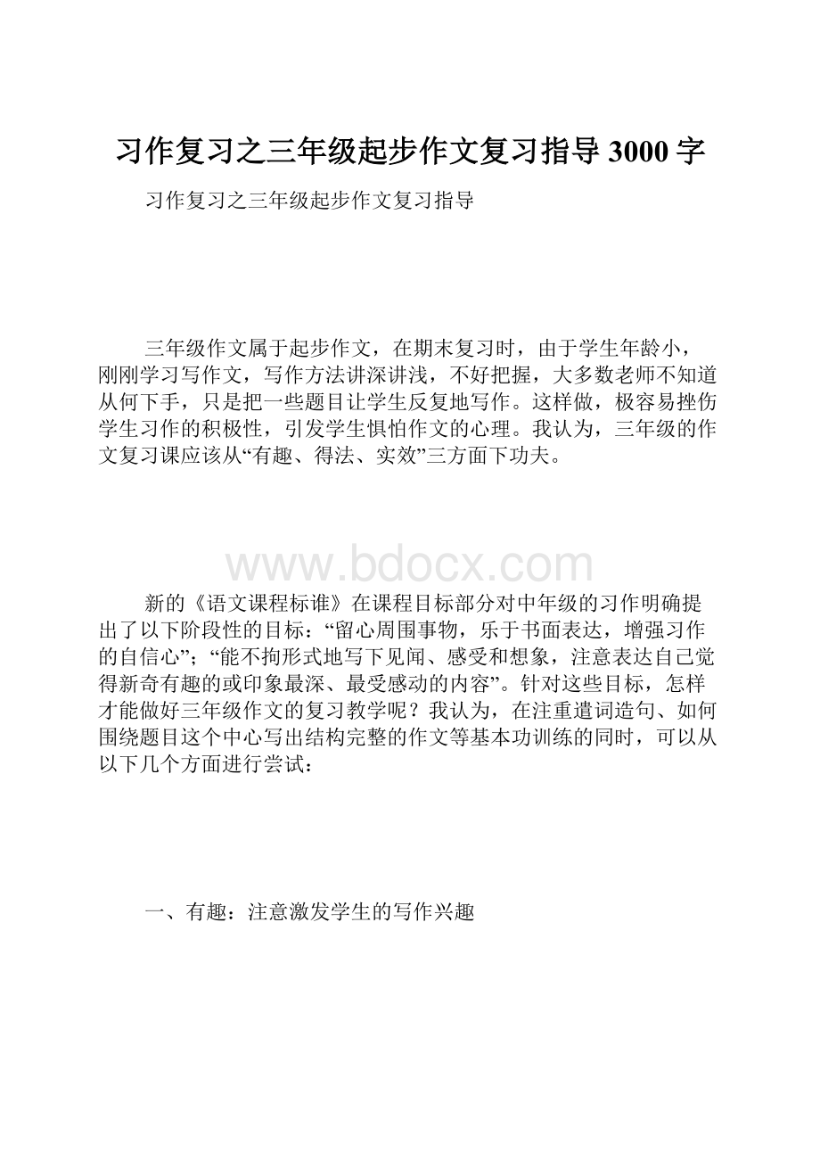 习作复习之三年级起步作文复习指导 3000字.docx_第1页