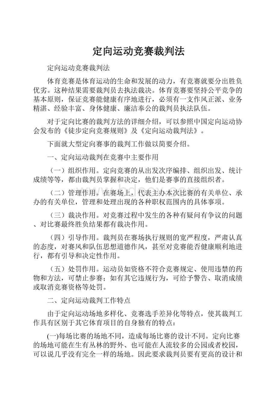 定向运动竞赛裁判法.docx