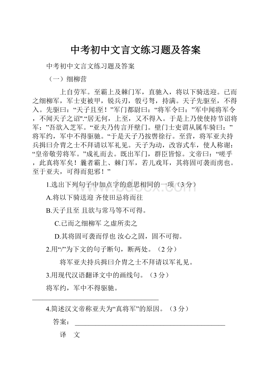 中考初中文言文练习题及答案.docx