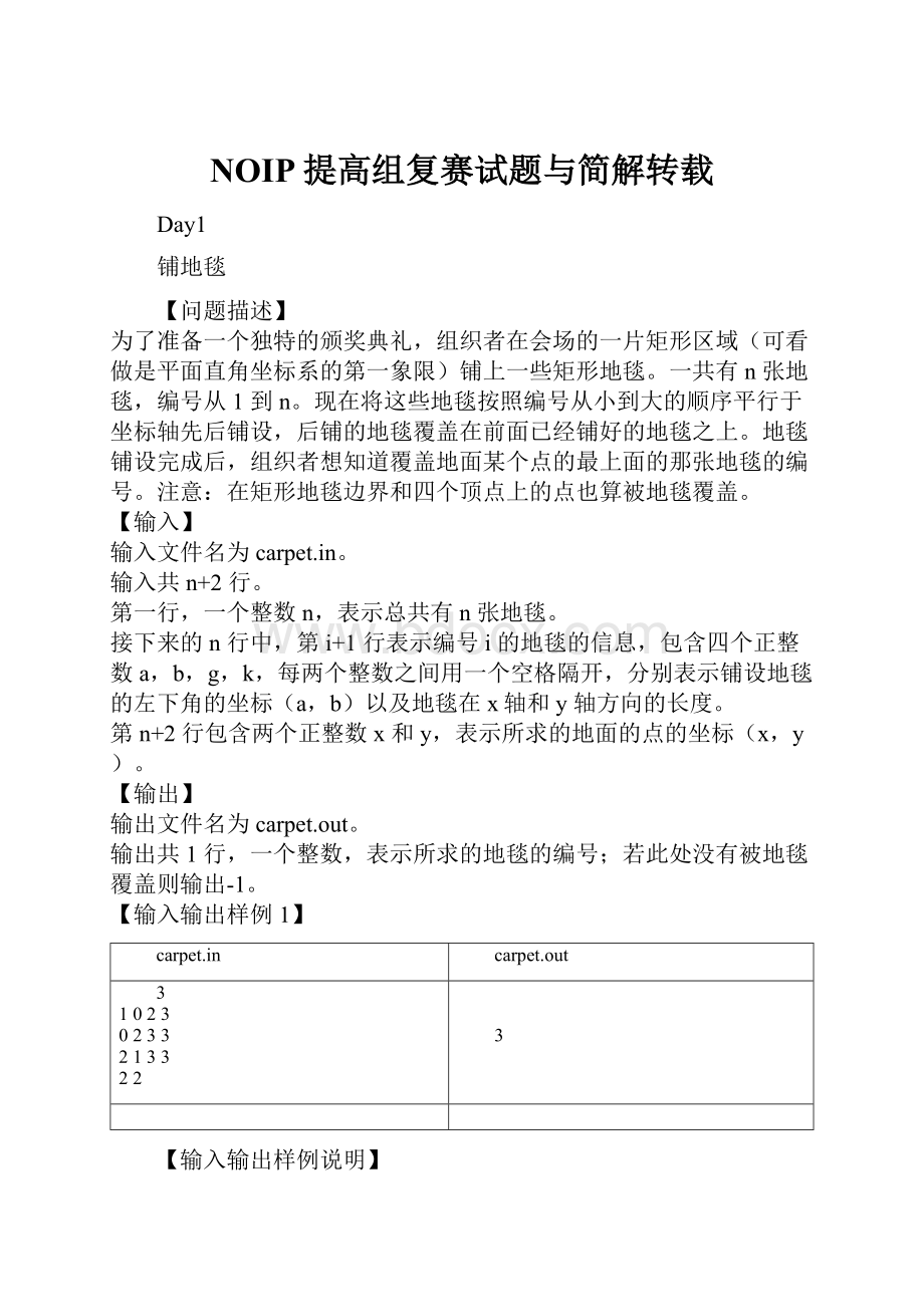 NOIP提高组复赛试题与简解转载.docx_第1页