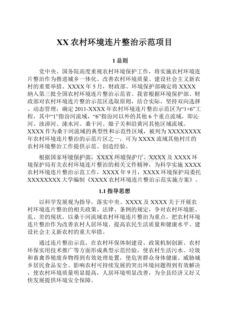 XX农村环境连片整治示范项目.docx_第1页