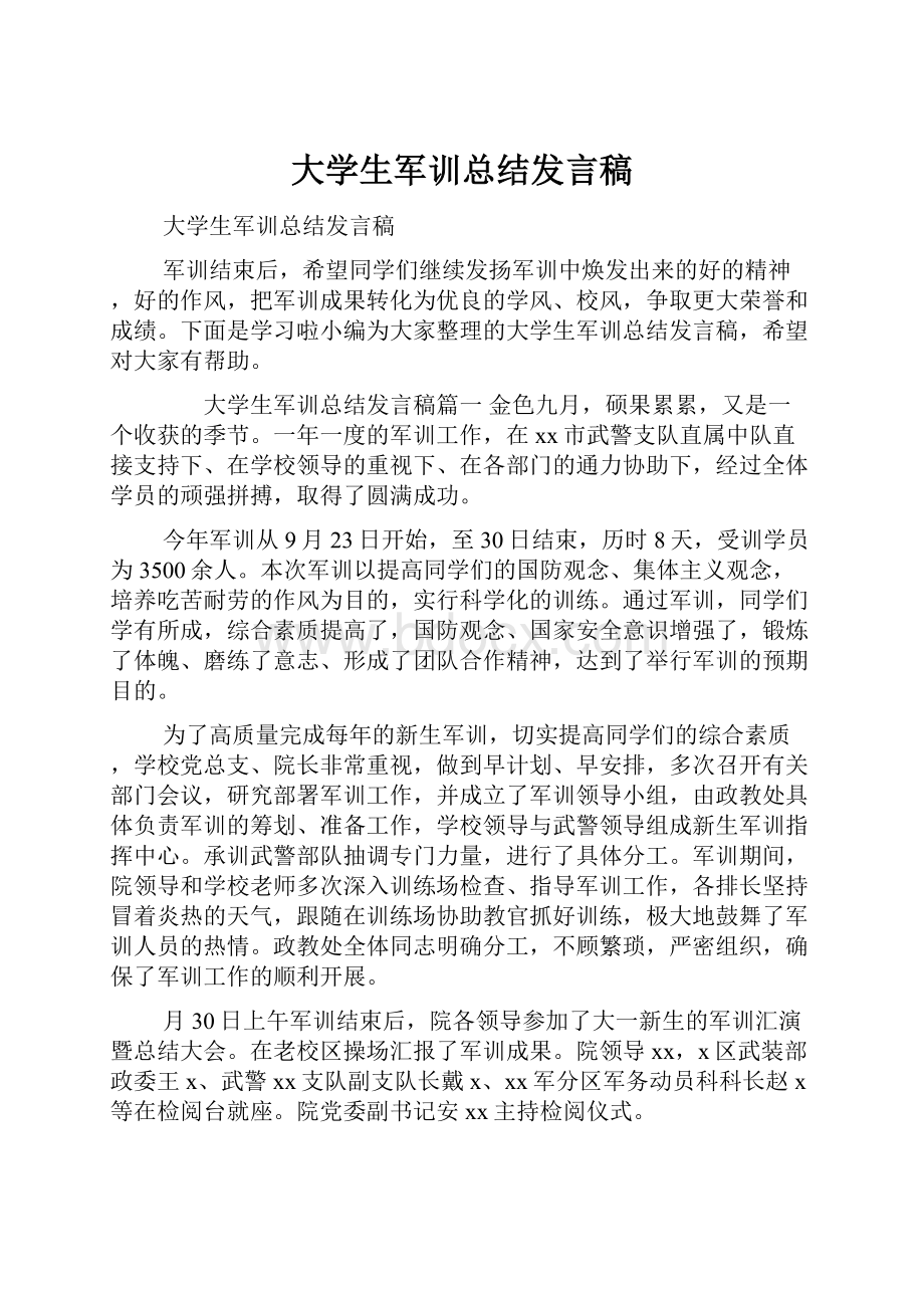 大学生军训总结发言稿.docx