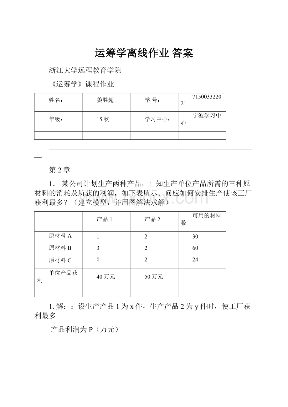 运筹学离线作业 答案.docx_第1页