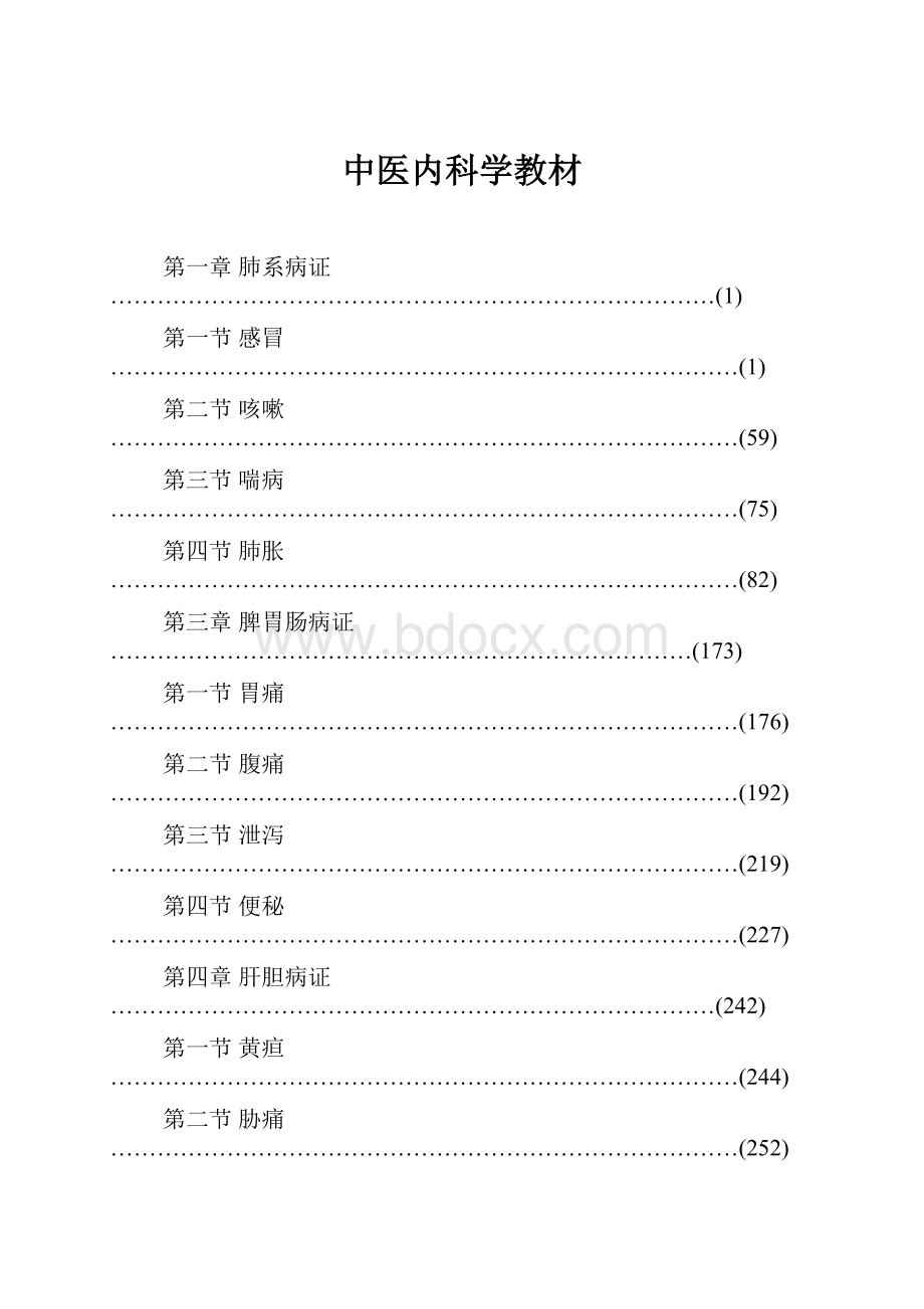 中医内科学教材.docx