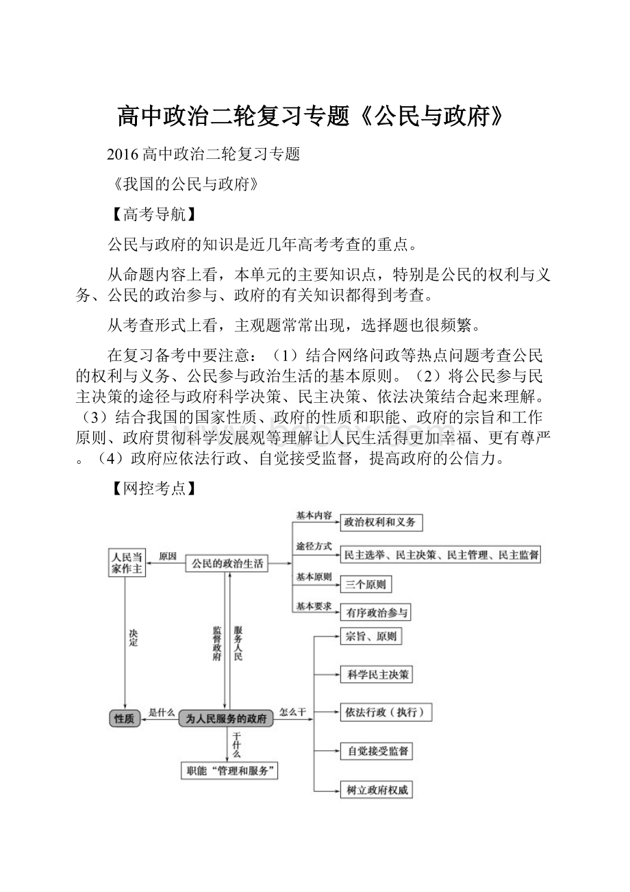 高中政治二轮复习专题《公民与政府》.docx_第1页