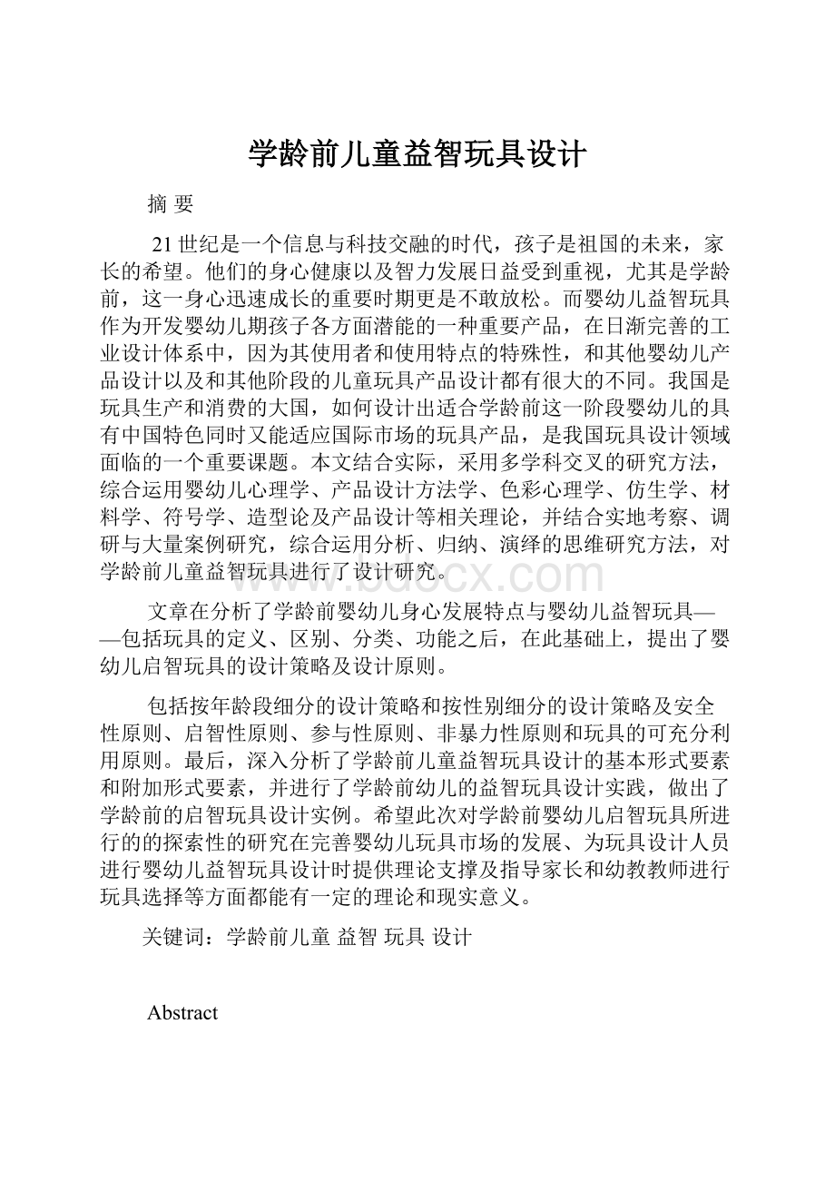 学龄前儿童益智玩具设计.docx