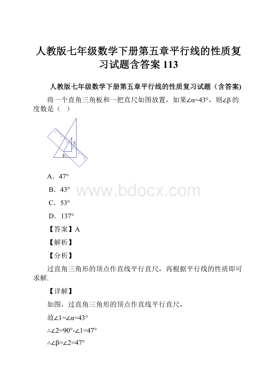 人教版七年级数学下册第五章平行线的性质复习试题含答案 113.docx