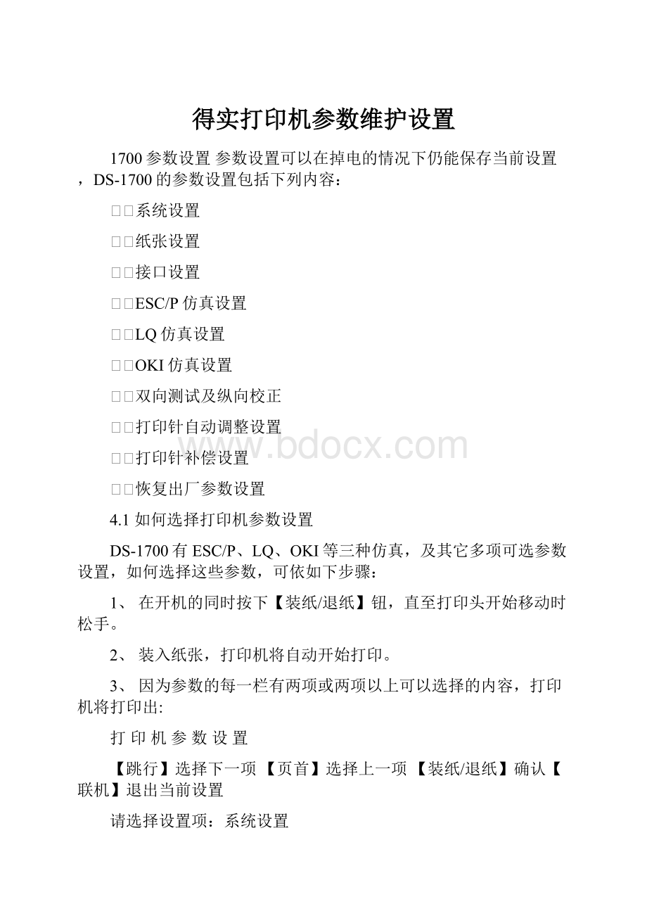 得实打印机参数维护设置.docx