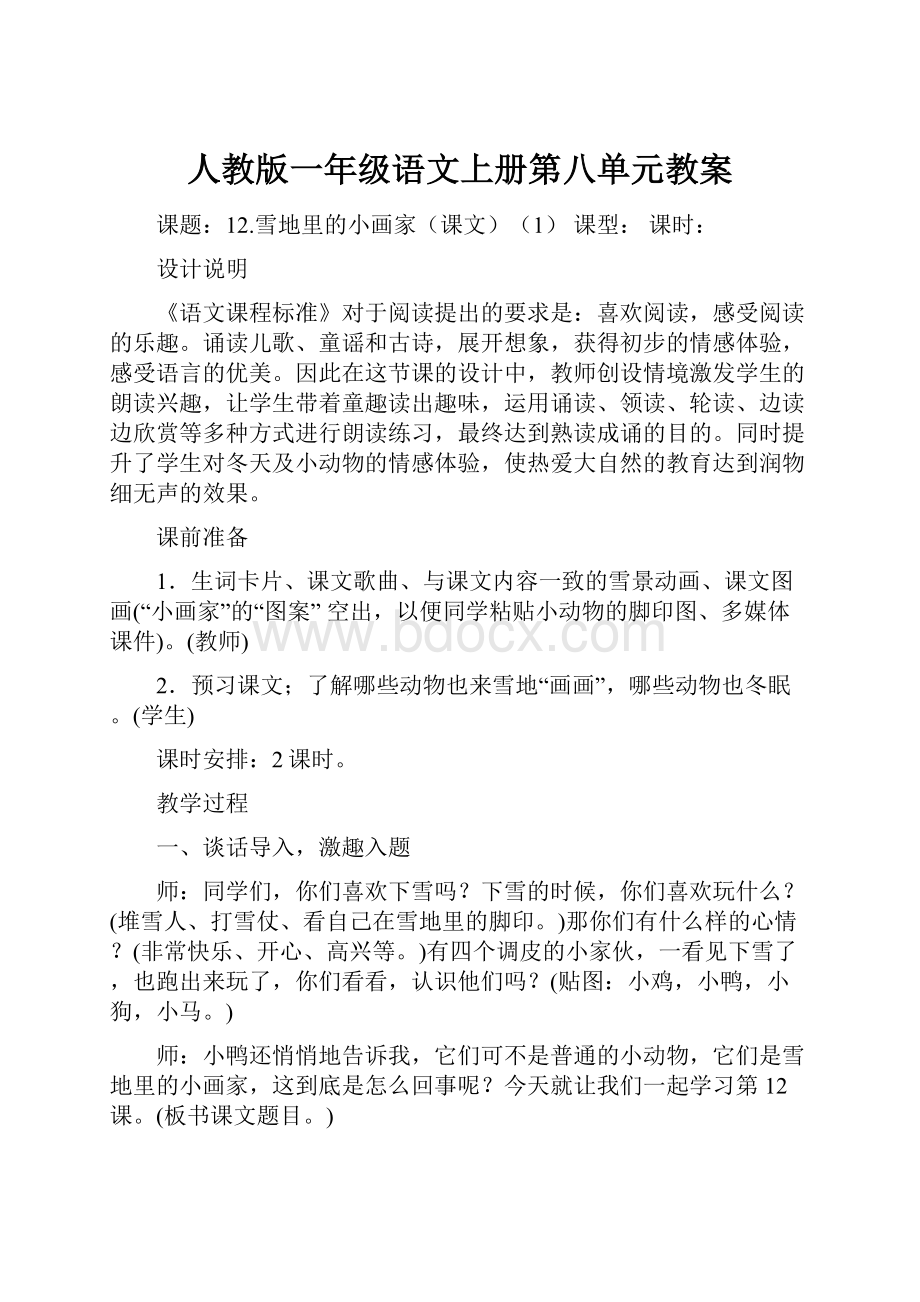 人教版一年级语文上册第八单元教案.docx