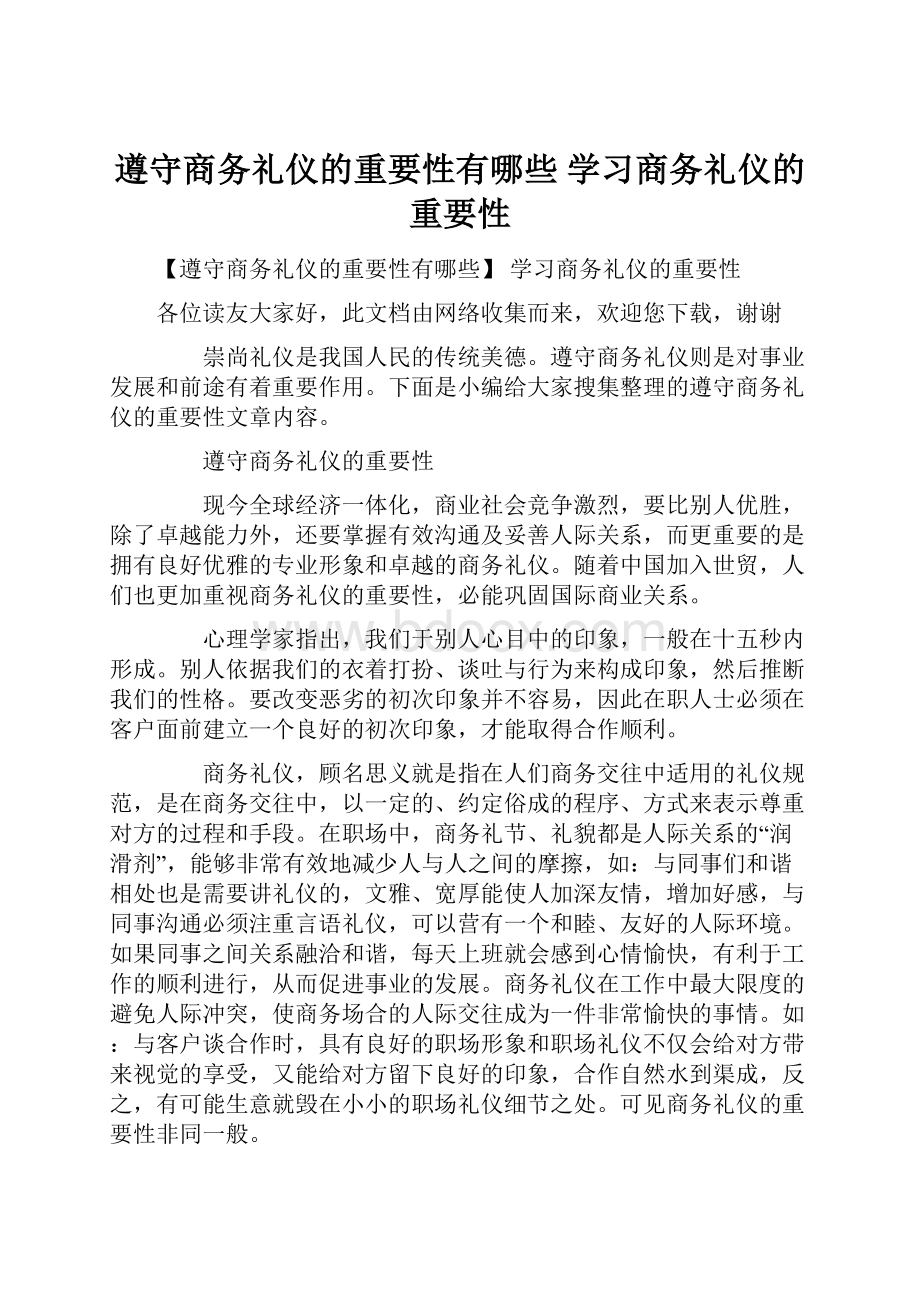 遵守商务礼仪的重要性有哪些 学习商务礼仪的重要性.docx