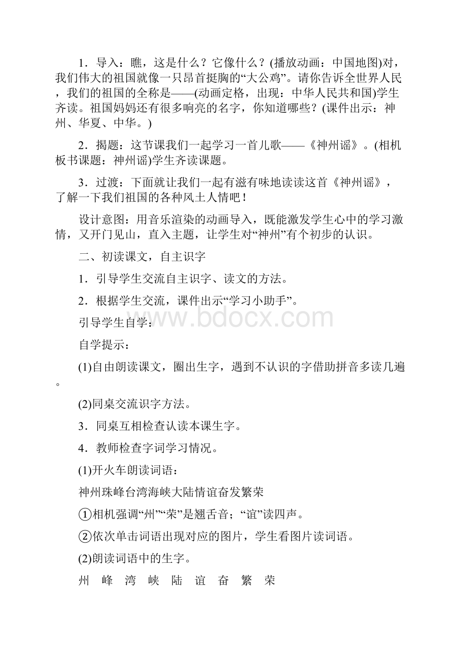 人教版学年小学语文二年级下册识字1《神州谣》教案设计.docx_第2页