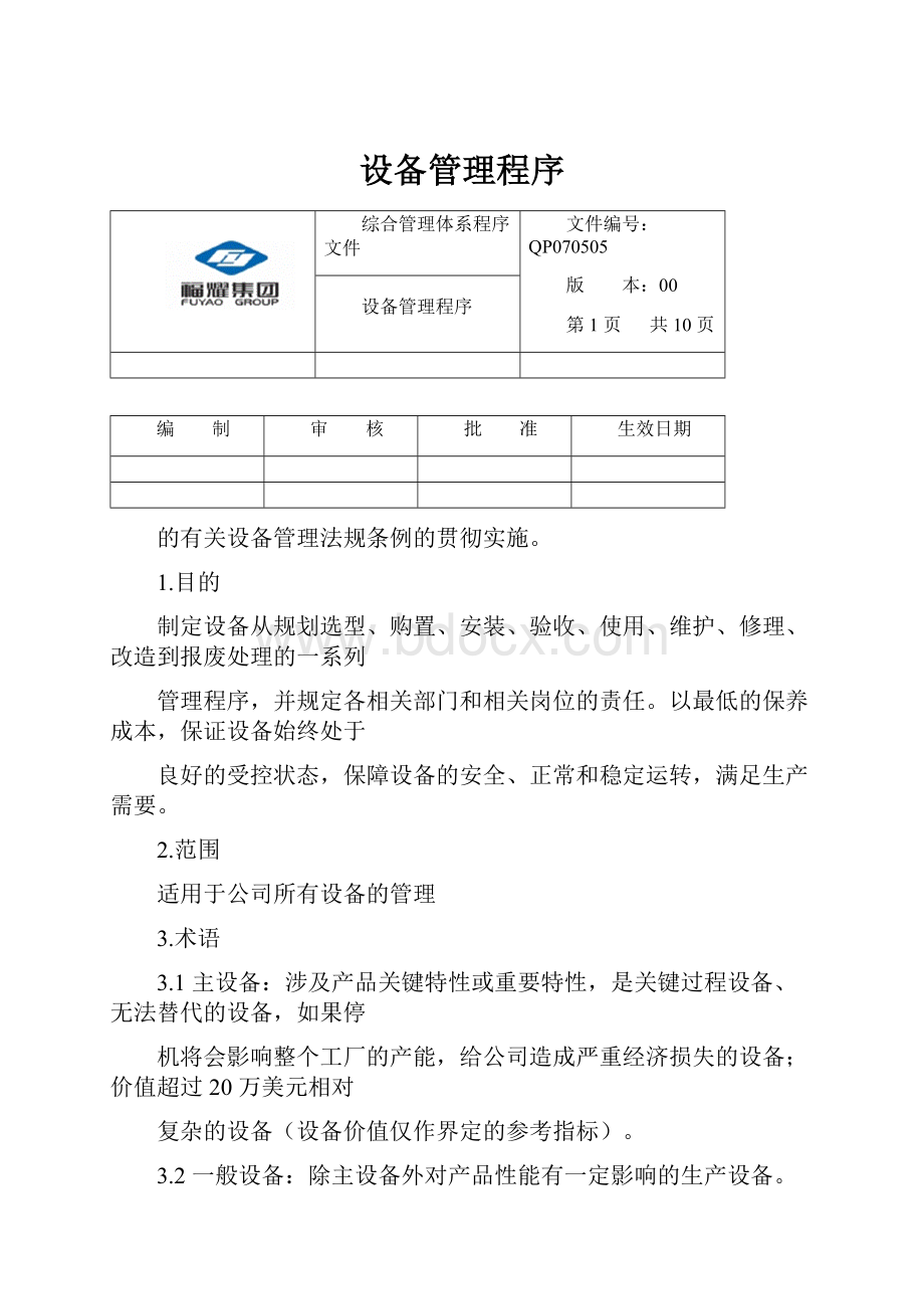 设备管理程序.docx