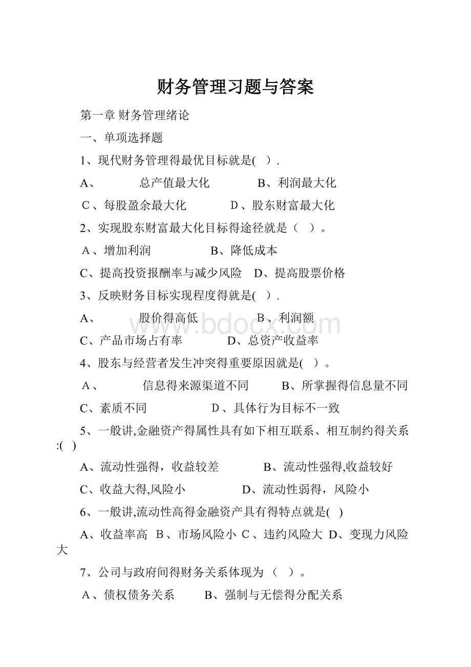 财务管理习题与答案.docx