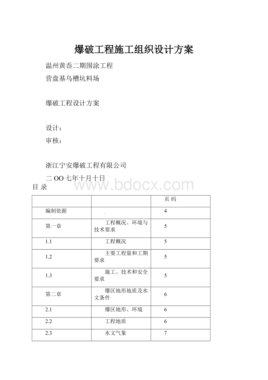 爆破工程施工组织设计方案.docx