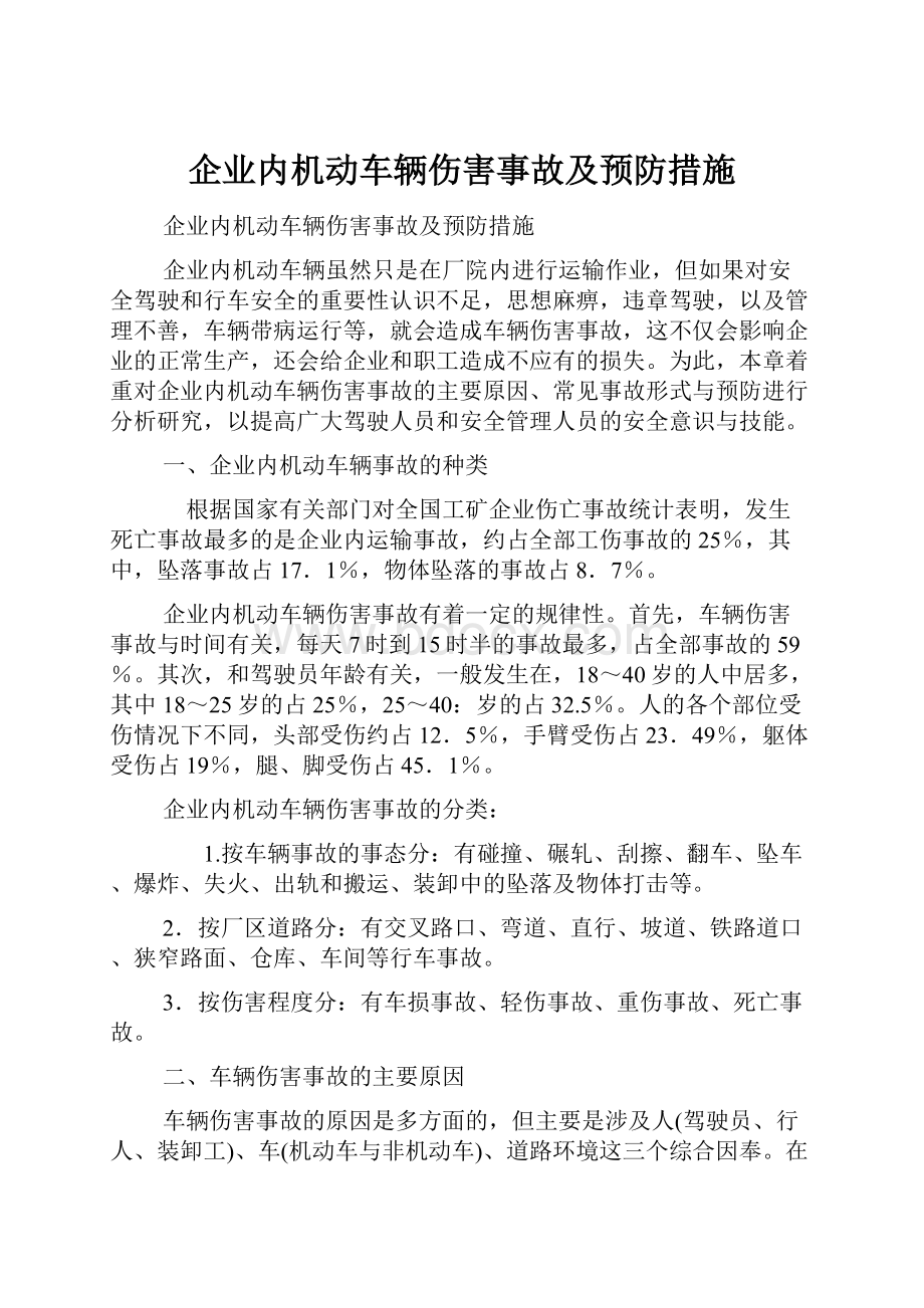 企业内机动车辆伤害事故及预防措施.docx