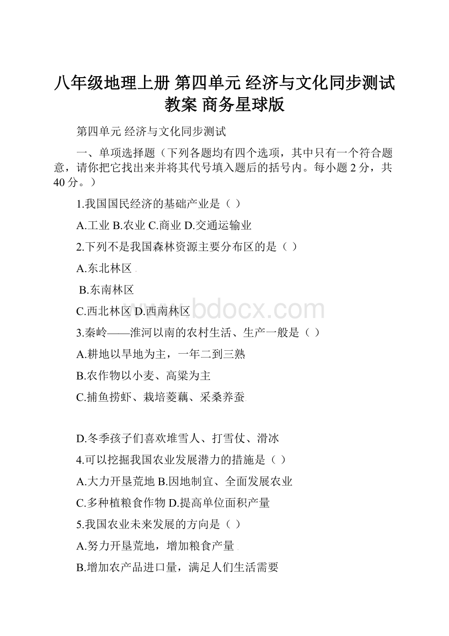 八年级地理上册 第四单元 经济与文化同步测试教案商务星球版.docx_第1页