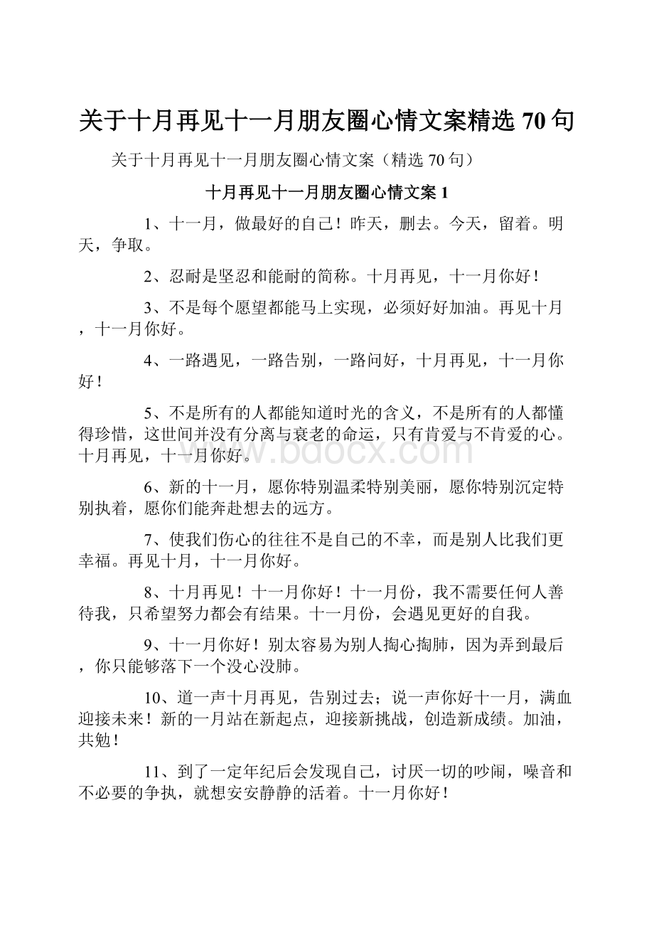 关于十月再见十一月朋友圈心情文案精选70句.docx