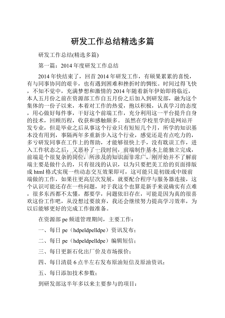 研发工作总结精选多篇.docx