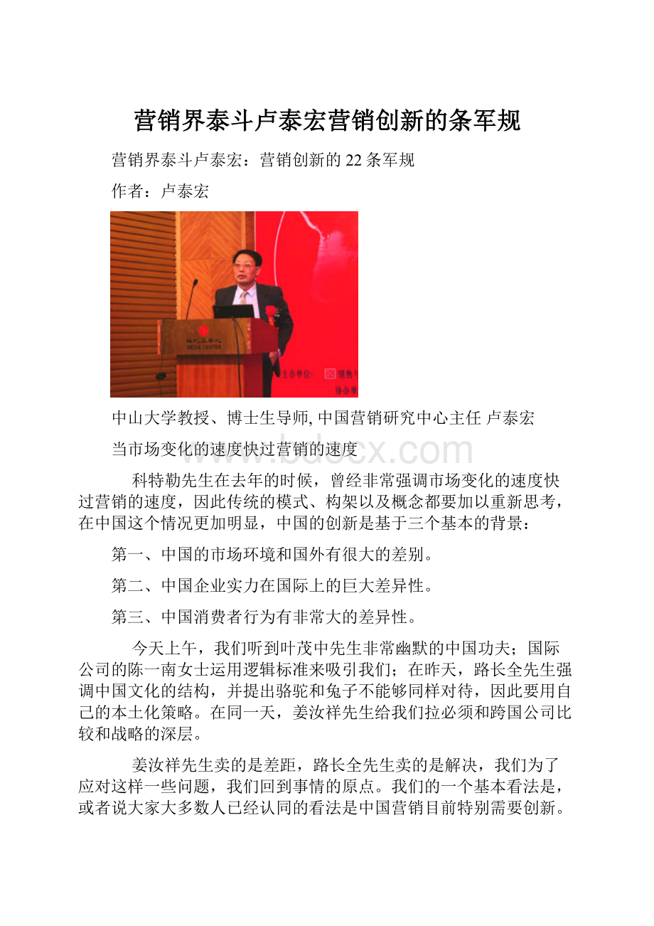 营销界泰斗卢泰宏营销创新的条军规.docx