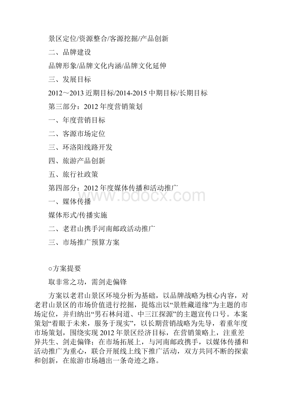 中国洛阳老君山整合营销方案.docx_第2页