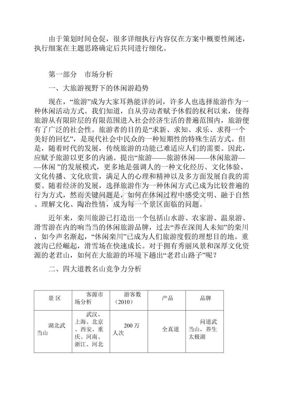 中国洛阳老君山整合营销方案.docx_第3页