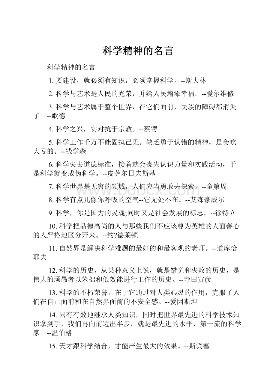 科学精神的名言.docx