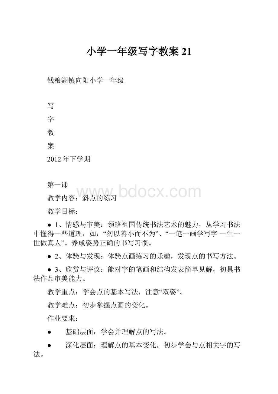 小学一年级写字教案21.docx_第1页