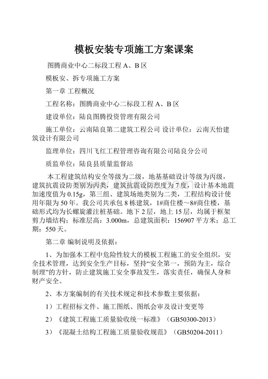 模板安装专项施工方案课案.docx