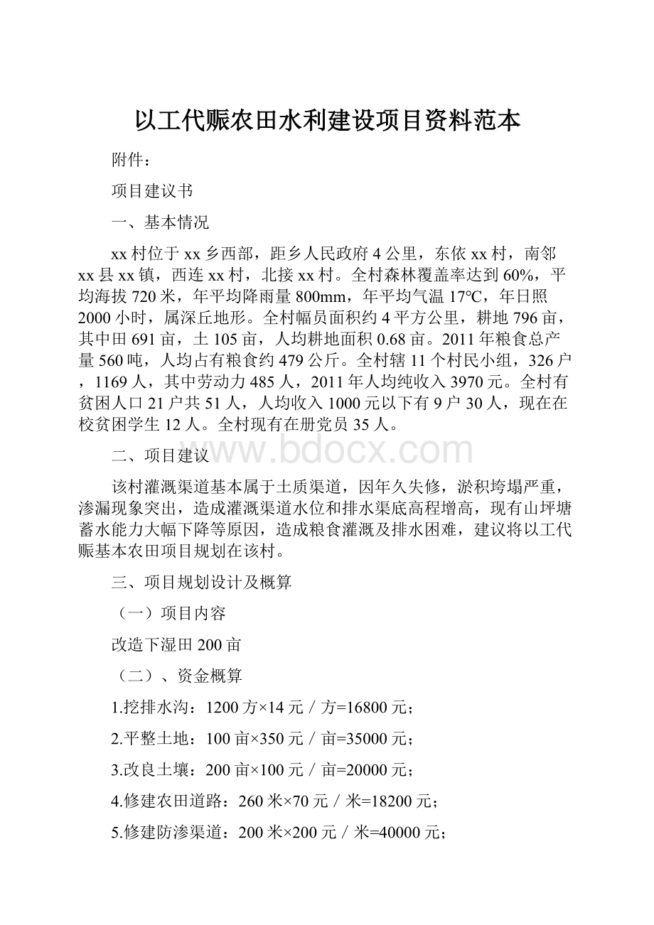 以工代赈农田水利建设项目资料范本.docx