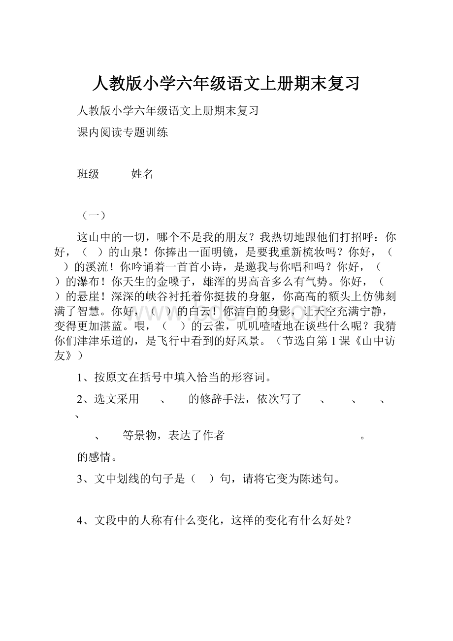 人教版小学六年级语文上册期末复习.docx